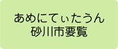 あめにてぃたうん砂川市要覧 へのリンクボタン