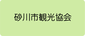 砂川市観光協会 へのリンクボタン