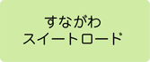 すながわスイートロード へのリンクボタン