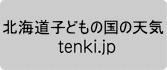 北海道子どもの国の天気 へのリンクボタン