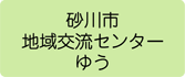 砂川市地域交流センターゆう へのリンクボタン